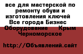 все для мастерской по ремонту обуви и изготовления ключей - Все города Бизнес » Оборудование   . Крым,Черноморское